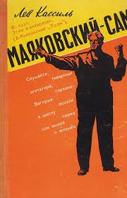 Кассиль Лев - Маяковский – сам. Очерк жизни и работы поэта