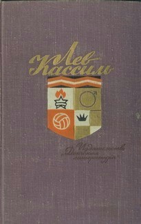 Кассиль Лев - Портрет огнем