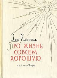 Кассиль Лев - Про жизнь совсем хорошую