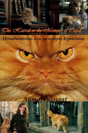 Synant - Ненавистный, или Мемуары Купидона