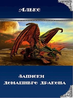 Петровский Алекс - Записки домашнего дракона