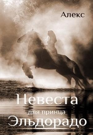 Петровский Алекс - Невеста для принца Эльдорадо