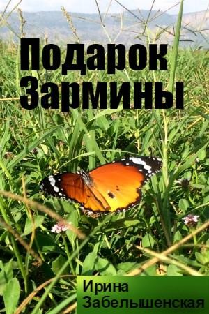Ирина Забелышенская (Эйрэна) - Подарок Зармины