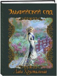 Эльфийский сад