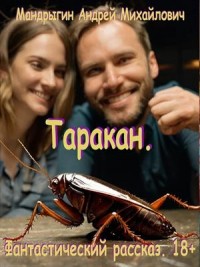 Таракан