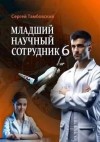 Тамбовский Сергей - Младший научный сотрудник 6