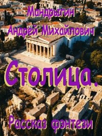 Столица
