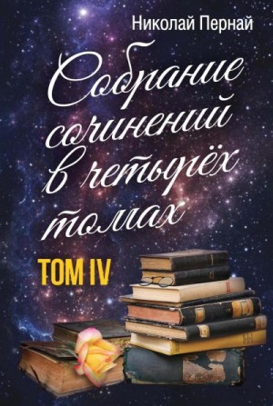 Пернай Николай - Собрание сочинений в четырех томах. Том 4