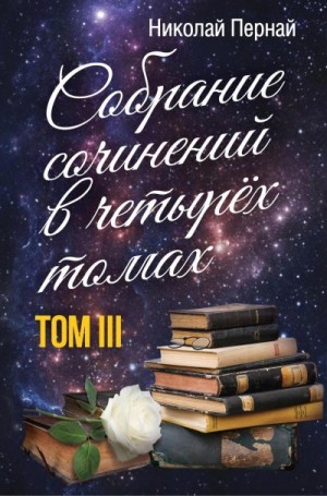 Пернай Николай - Собрание сочинений в четырех томах. Том 3