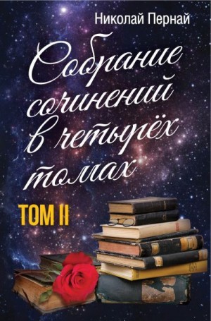 Пернай Николай - Собрание сочинений в четырех томах. Том 2