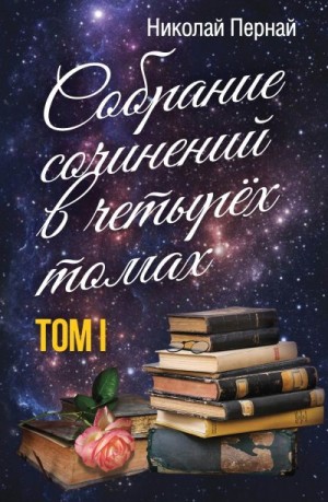 Пернай Николай - Собрание сочинений в четырех томах. Том 1