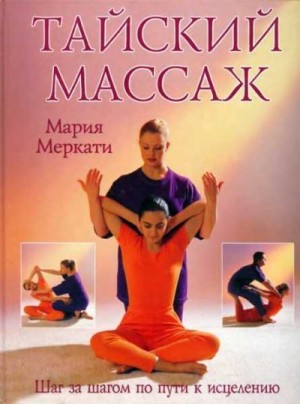 Меркати Мария - Тайский массаж: Шаг за шагом по пути к исцелению