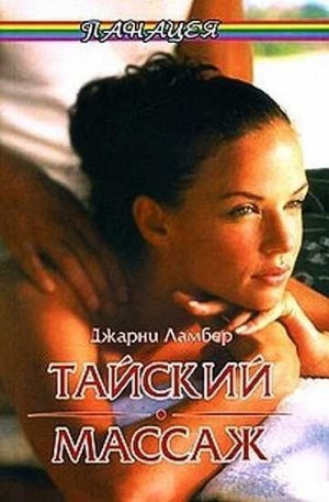 Ламбер Джарни - Тайский массаж