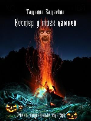 Ватагина Татьяна - Костер у трех камней