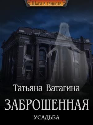 Ватагина Татьяна - Заброшенная усадьба