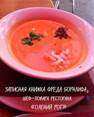 Дашевская Анна - Записная книжка Ф. Борнлифа, шеф-повара ресторана