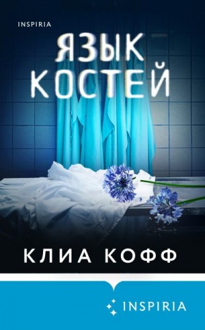 Кофф Клиа - Язык костей