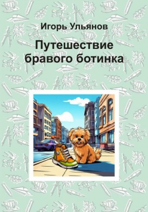 Ульянов Игорь - Путешествие бравого ботинка