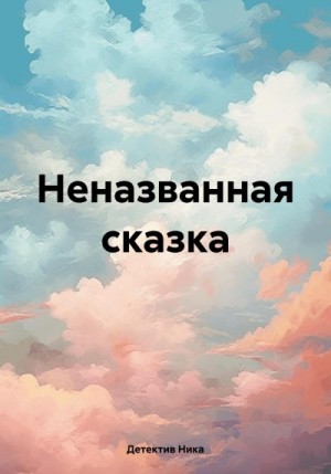 Ника Детектив - Неназванная сказка