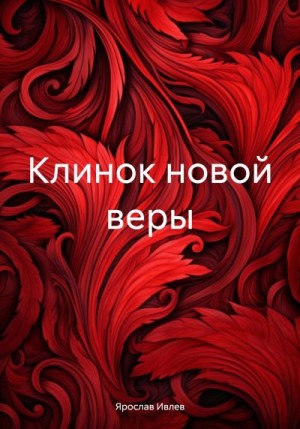 Ивлев Ярослав - Клинок новой веры