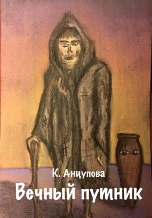 Анцупова Катерина - Вечный путник