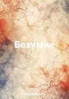 Абдулвалеев Дияр - Безумие