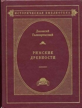 Дионисий Галикарнасский - Римские древности