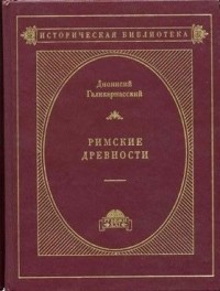 Римские древности