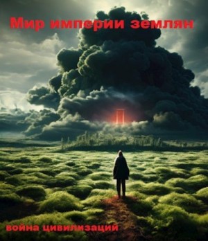 Sleeping - Мир империи землян