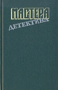 Джеймс Филлис, Стаут Рекс, Тома Луи - Мастера детектива. Сборник