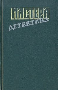 Мастера детектива. Сборник