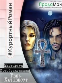 Преображенская Маргарита - Тень Хатшепсут