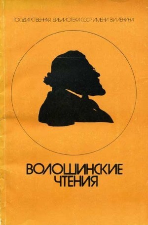 Купченко Владимир, Мануйлов Виктор, Десницкая Агния, Горловский Александр, Завадская-Байчжи Евгения, Гречишкин Сергей, Лавров Александр - Волошинские чтения