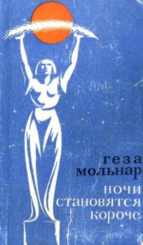 Мольнар Геза - Ночи становятся короче