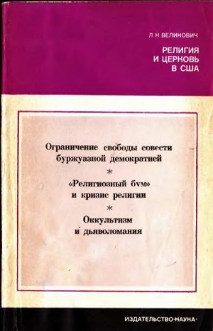 Великович Лазарь - Религия и церковь в США