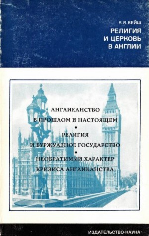 Вейш Ян - Религия и церковь в Англии