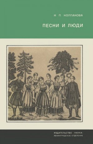 Колпакова Наталья - Песни и люди. О русской народной песне