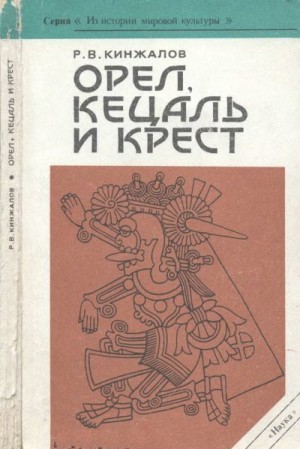 Кинжалов Ростислав - Орел, Кецаль и крест