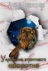 Укрощение строптивого оборотня