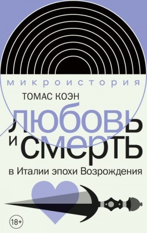 Коэн Томас - Любовь и смерть в Италии эпохи Возрождения