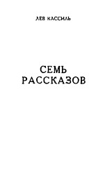 Кассиль Лев - Семь рассказов