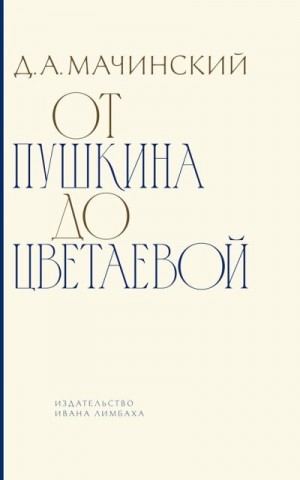 Мачинский Дмитрий - От Пушкина до Цветаевой. Статьи и эссе о русской литературе