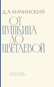 От Пушкина до Цветаевой. Статьи и эссе о русской литературе