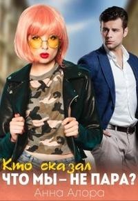 Кто сказал, что мы - не пара