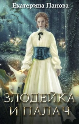 Белова Екатерина, Панова Екатерина - Злодейка и палач