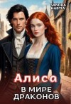 Hartly Sandra, Хартли Сандра - Алиса в мире Драконов