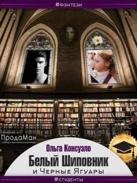 Белый Шиповник и Черные Ягуары