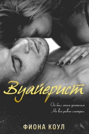 Коул Фиона - Вуайерист