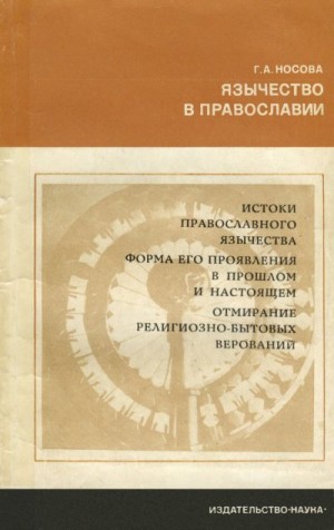 Носова Галина - Язычество в православии