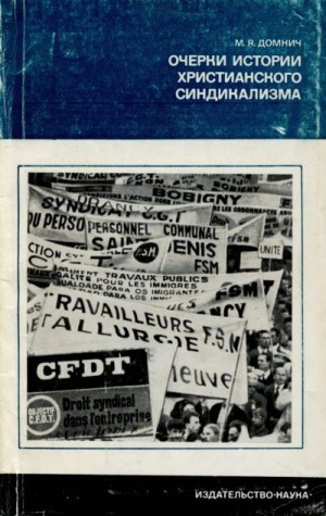 Домнич Марк - Очерки истории христианского синдикализма